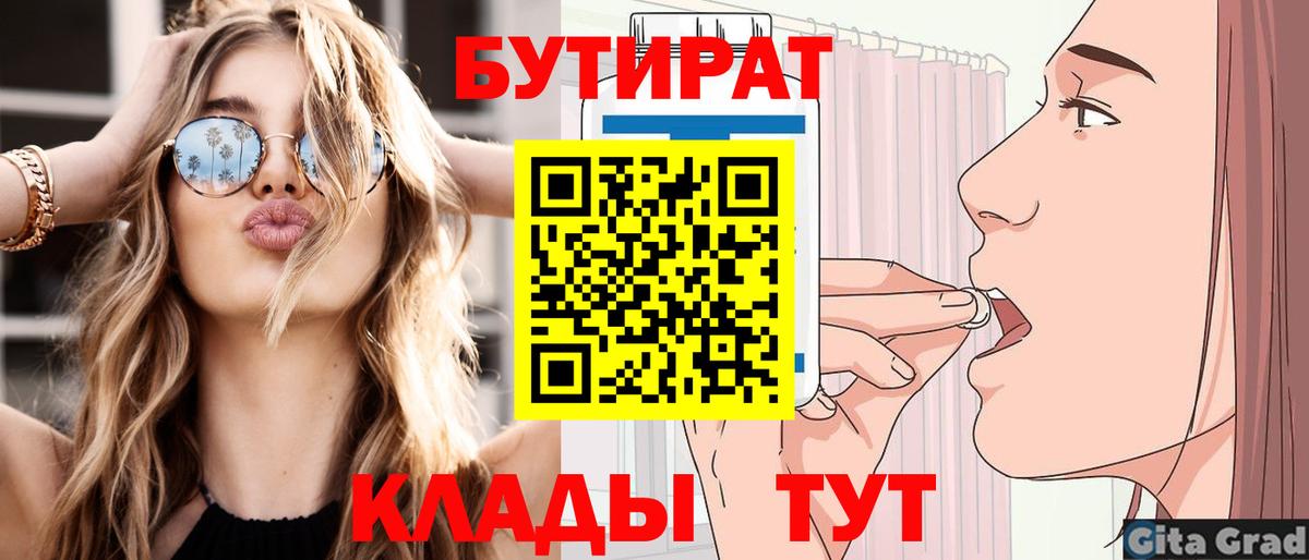 Бутират 1.4BDO  Вход с VPN  Похвистнево 